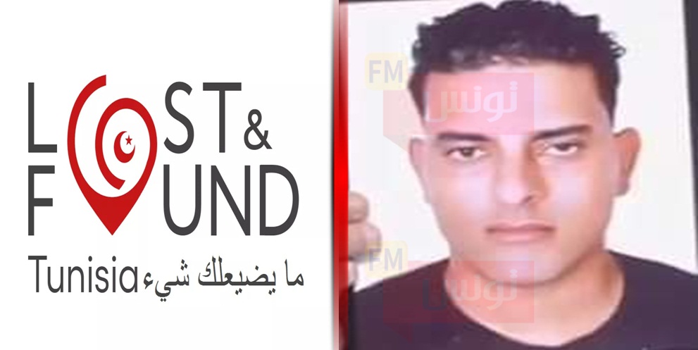 مجموعة Lost And Found تنطلق في حملة للبحث عن شاب تونسي مفقود في ظروف